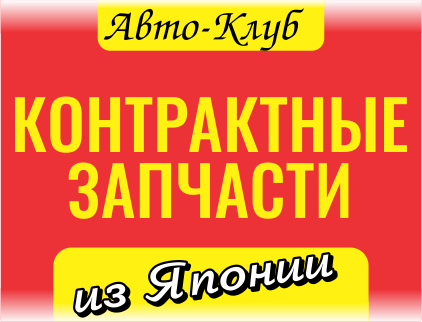 Автоклуб, контрактные запчасти